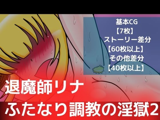 退魔師リナふたなり調教の淫獄2