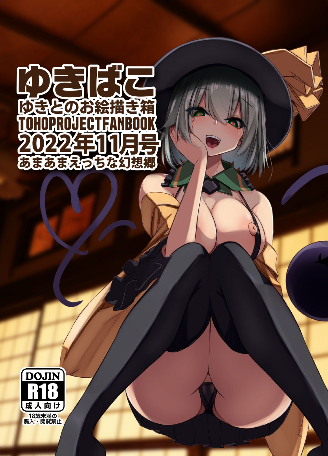 あまあまえっちな幻想郷〜ゆきばこ〜2022年11月号〜 サンプル1ページ目