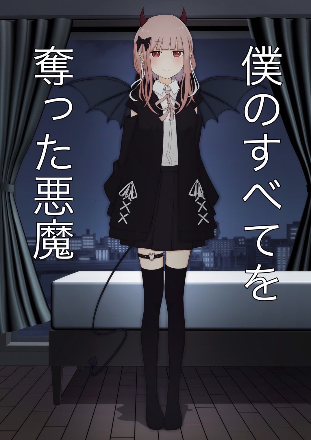 僕のすべてを奪った悪魔 サンプル1ページ目