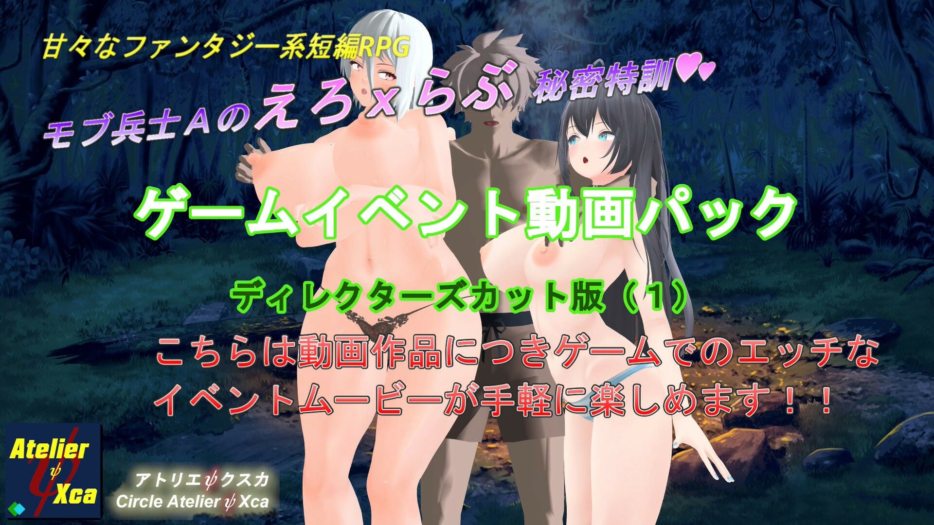 ゲームイベント動画パック ディレクターズカット版（1）「モブ兵士Aのえろxらぶ秘密特訓」 サンプル1ページ目