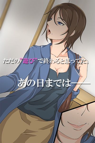 人妻、堕つる時〜イカされて、ハメられて、オトされて〜 サンプル1ページ目