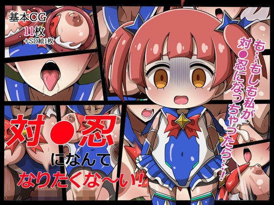 対●忍になんてなりたくな〜い！