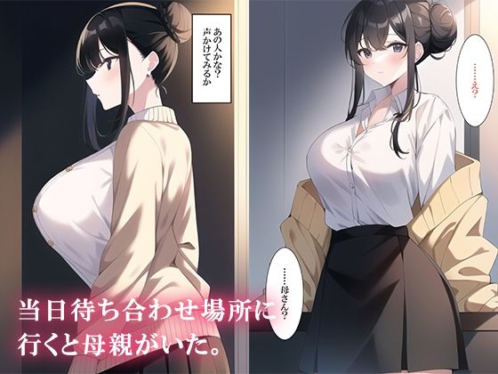 マッチングアプリでママ活したら母さんがきた サンプル4ページ目