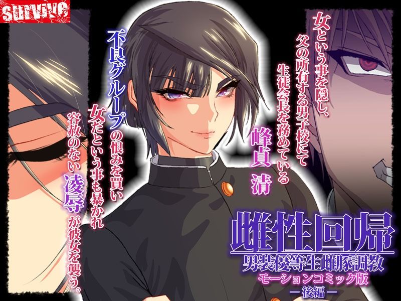 雌性回帰〜男装優等生雌豚調教〜 モーションコミック版 -後編- サンプル1ページ目