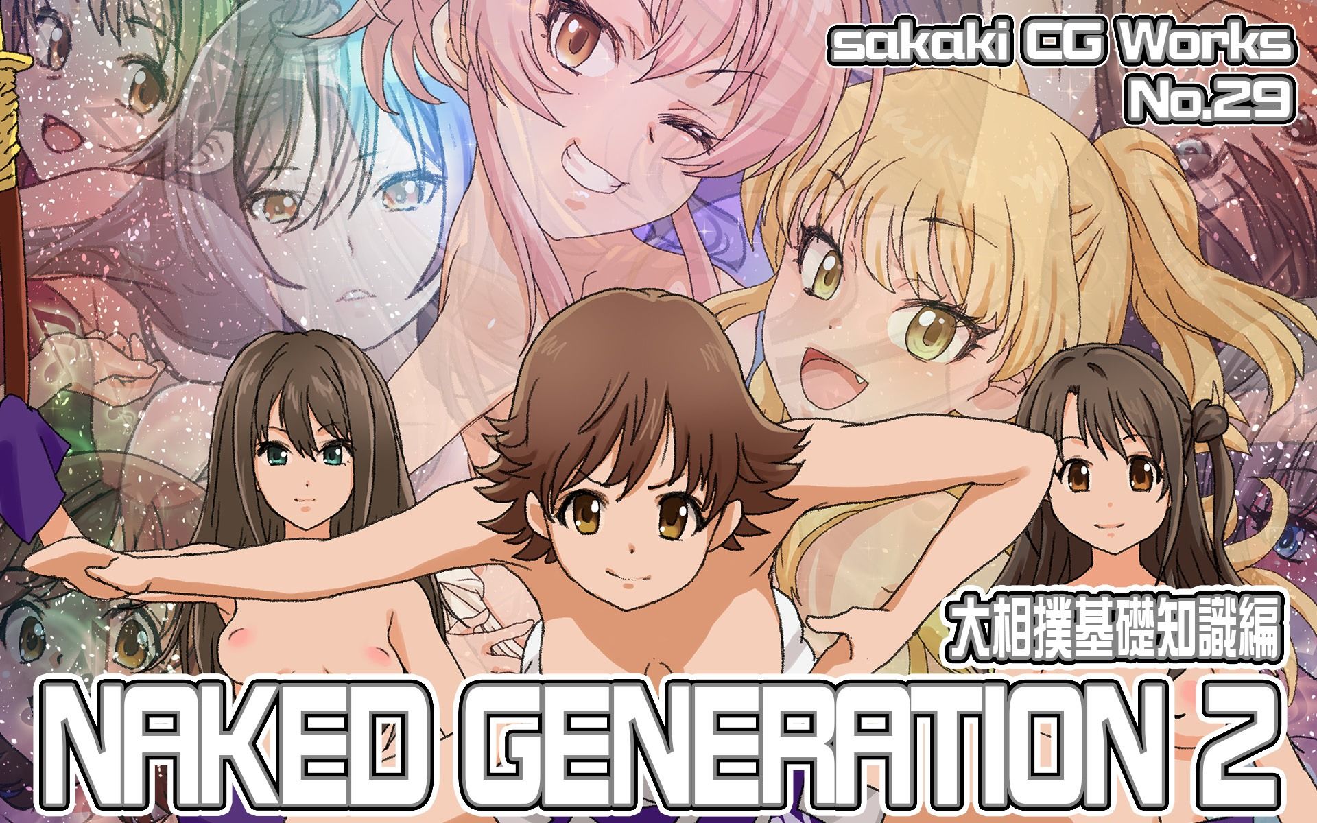 Naked Generation2   大相撲基礎知識編  Ver.1.3 サンプル1ページ目