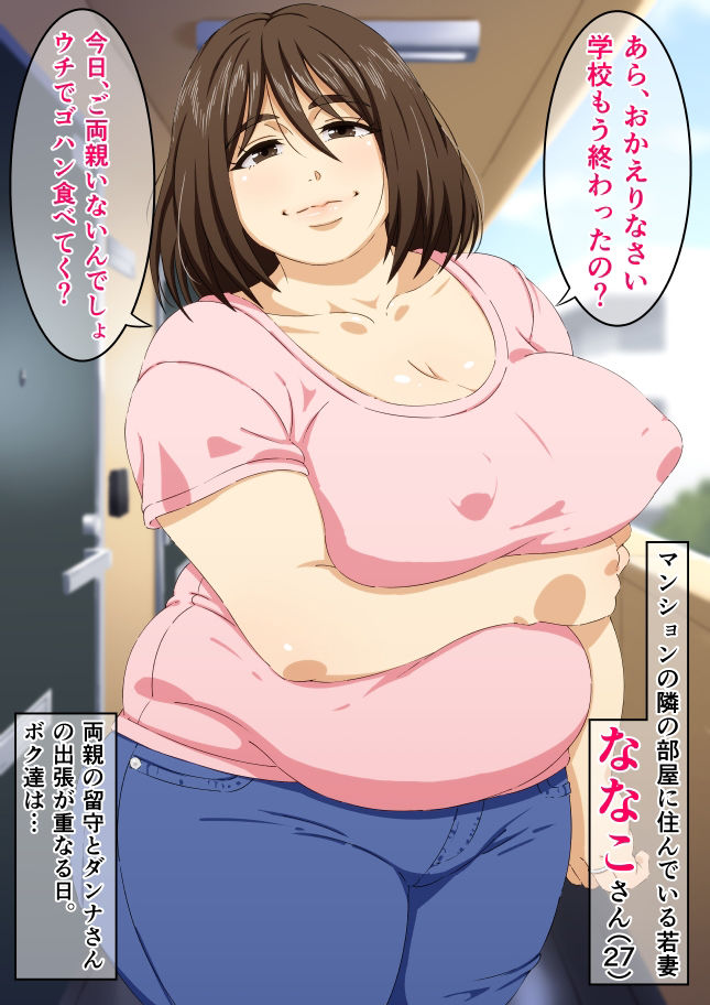 となりの豊満若妻とセックス サンプル1ページ目