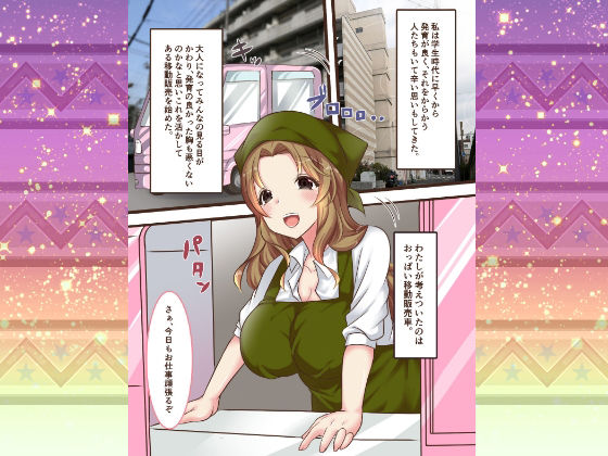 おっぱい移動販売車 サンプル1ページ目