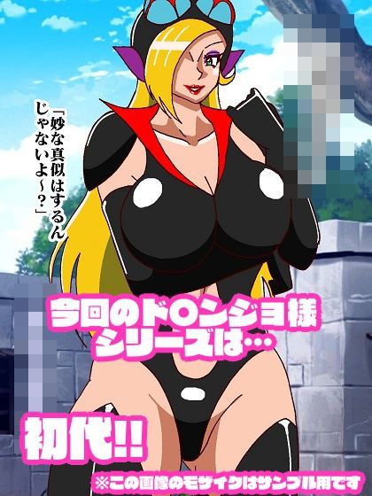 悪女様はお好き？〜ヒーロー敗北編〜 サンプル1ページ目
