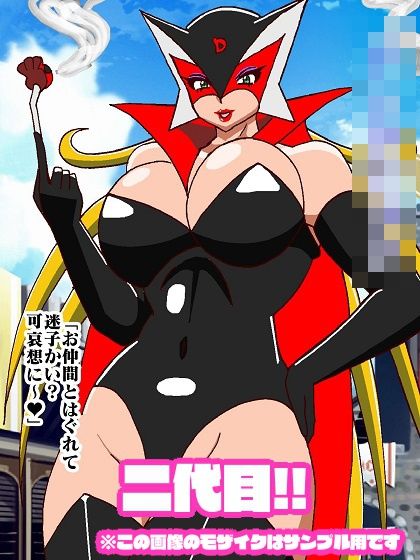 悪女様はお好き？〜ヒーロー敗北編〜 サンプル2ページ目
