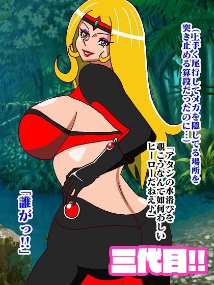 悪女様はお好き？〜ヒーロー敗北編〜 サンプル3ページ目