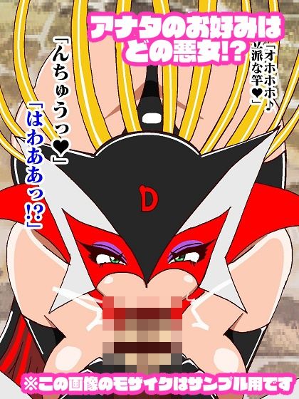 悪女様はお好き？〜ヒーロー敗北編〜 サンプル8ページ目