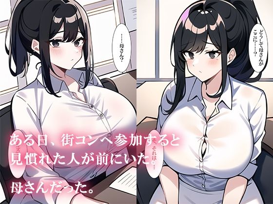 街コン参加したら母さんがいた サンプル3ページ目
