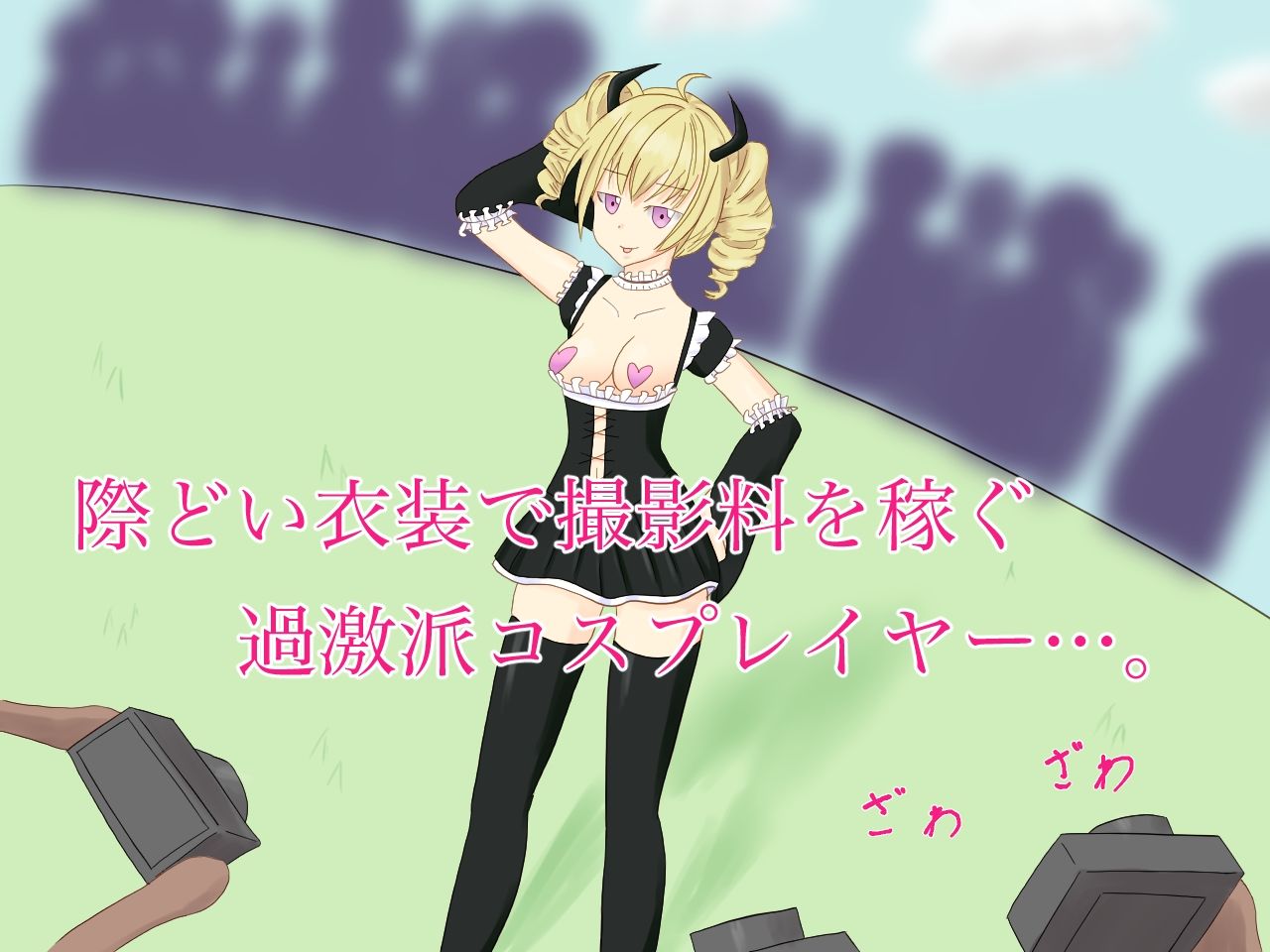 過激な衣装で稼いだコスプレイヤーが、注意を無視して強●脱衣撮影会されてしまう話 サンプル1ページ目