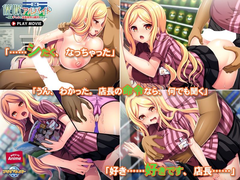 催●アルバイト〜店員ギャルに店長命令は絶対だから〜 PLAY MOVIE サンプル1ページ目
