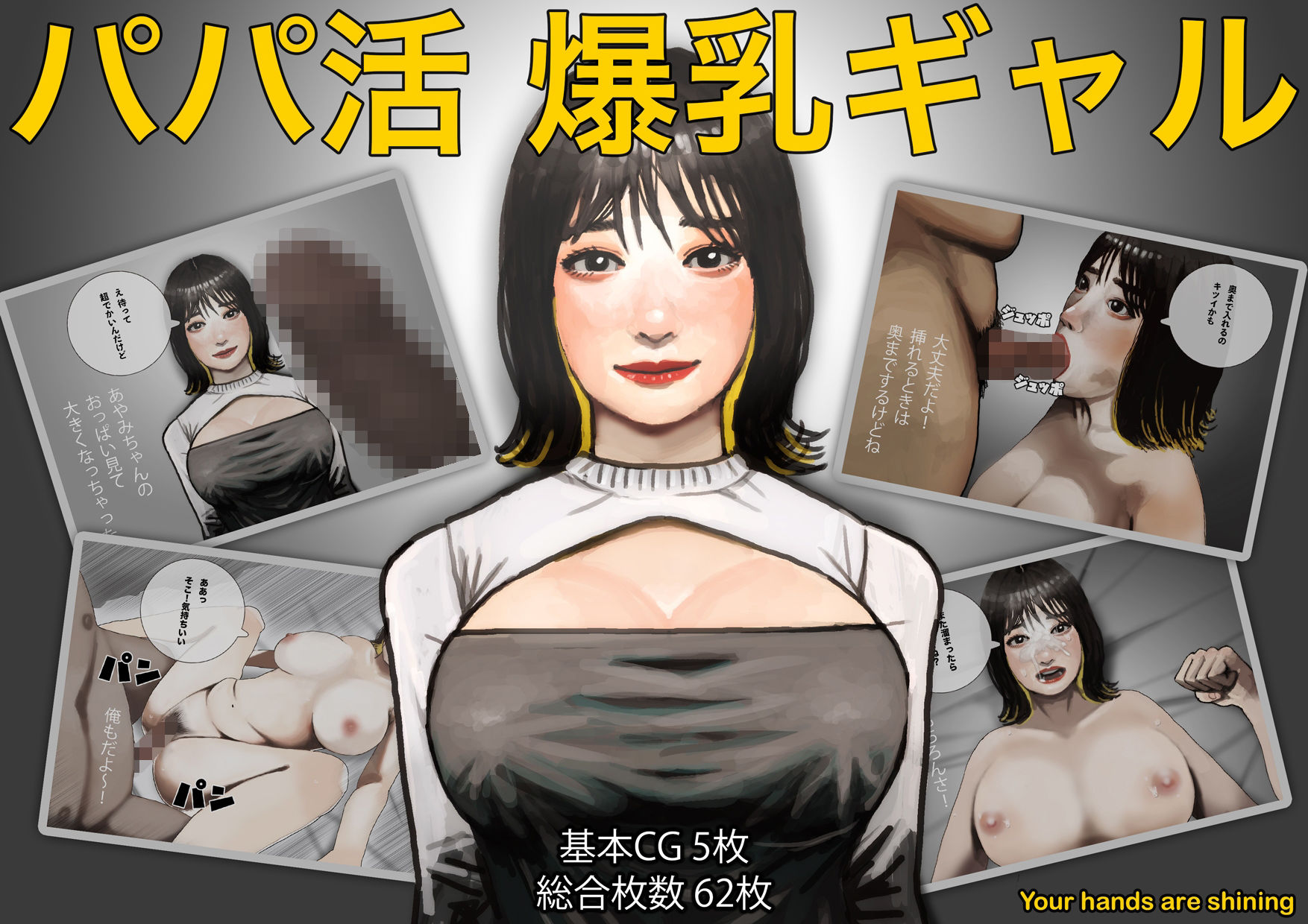 パパ活 爆乳ギャル サンプル1ページ目