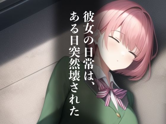 性玩具に堕ちた少女〜彼女の日常は陵●に染まる〜 サンプル1ページ目