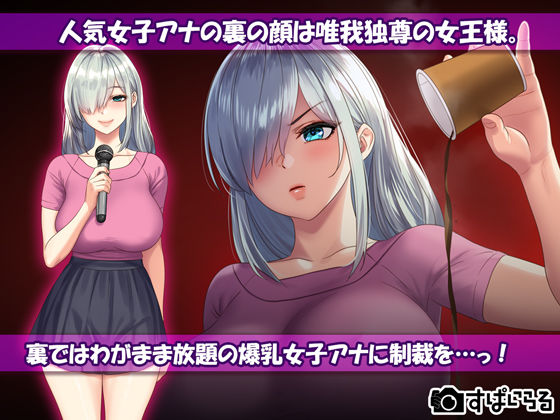 憧れの女子アナを無理やり●す計画 サンプル1ページ目