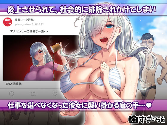 憧れの女子アナを無理やり●す計画 サンプル2ページ目