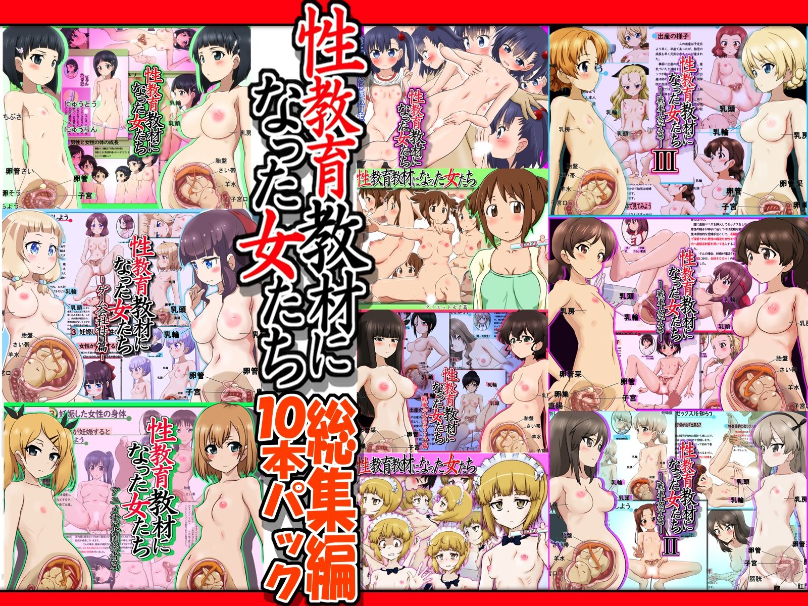 性教育教材になった女たち総集編 10本パック サンプル2ページ目