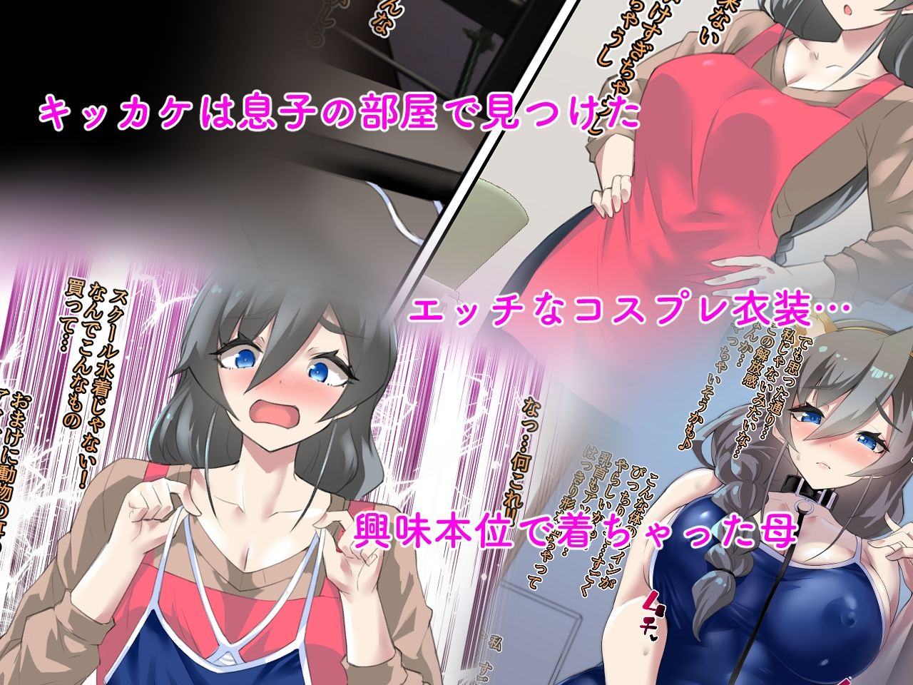 母さん、コスプレエッチにハマっちゃった...。 サンプル1ページ目