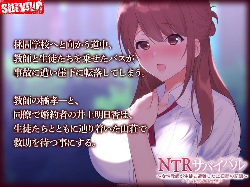 NTRサバイバル〜女性教師が生徒と遭難した15日間の記録〜 モーションコミック版 サンプル1ページ目