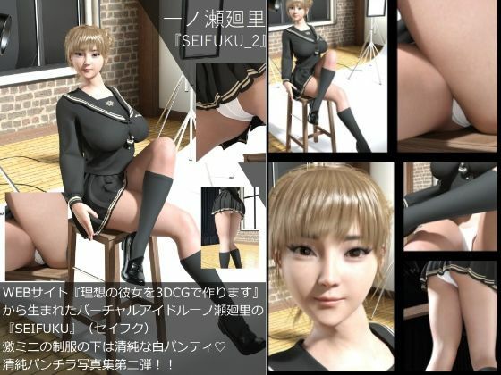 【▲All】『理想の彼女を3DCGで作ります』から生まれたバーチャルアイドル「一ノ瀬廻里」（イチノセメグリ）の写真集SEIFUKU_10本パック サンプル2ページ目