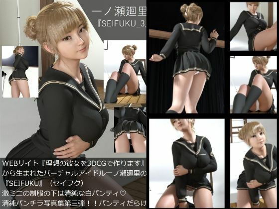 【▲All】『理想の彼女を3DCGで作ります』から生まれたバーチャルアイドル「一ノ瀬廻里」（イチノセメグリ）の写真集SEIFUKU_10本パック サンプル3ページ目