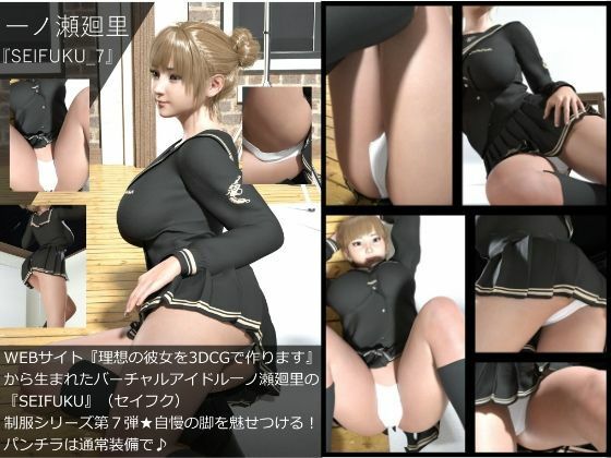 【▲All】『理想の彼女を3DCGで作ります』から生まれたバーチャルアイドル「一ノ瀬廻里」（イチノセメグリ）の写真集SEIFUKU_10本パック サンプル7ページ目