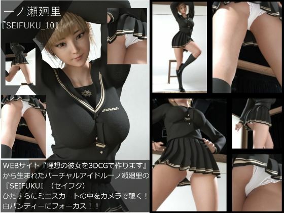 【▲All】『理想の彼女を3DCGで作ります』から生まれたバーチャルアイドル「一ノ瀬廻里」（イチノセメグリ）の写真集SEIFUKU_10本パック サンプル10ページ目