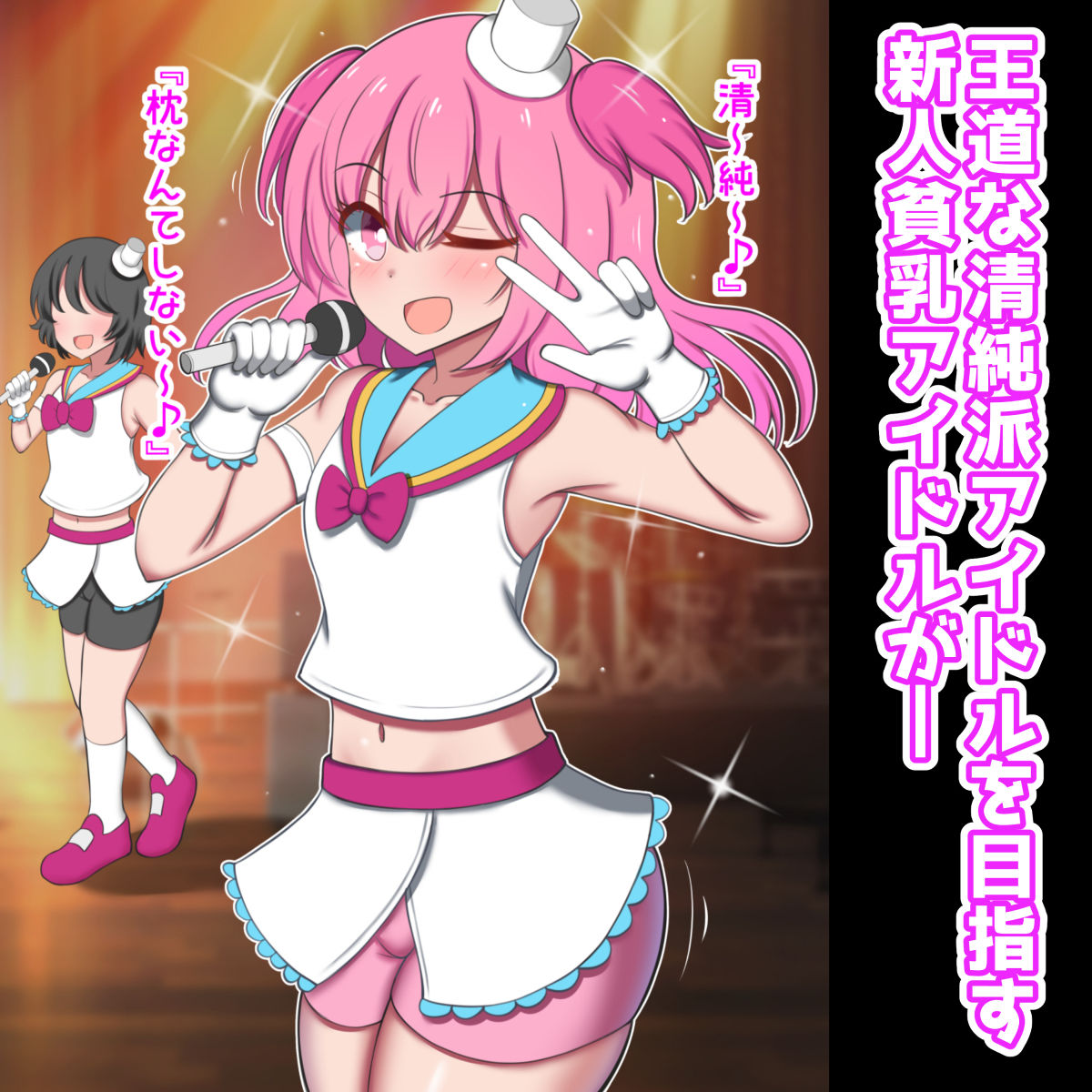 オッパイがデカ過ぎて引退した元清純派アイドル、パイズリアイドルグループで再デビュー！！ サンプル2ページ目