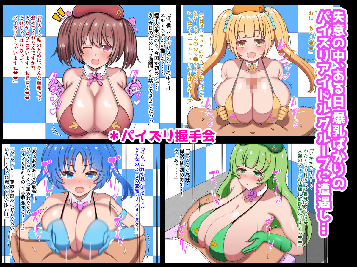オッパイがデカ過ぎて引退した元清純派アイドル、パイズリアイドルグループで再デビュー！！ サンプル6ページ目