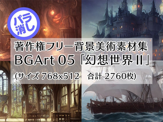 著作権フリー背景美術素材集 BGArt 05 「幻想世界II」