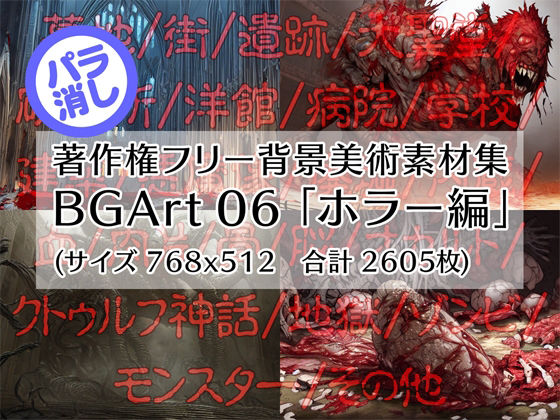 著作権フリー背景美術素材集 BGArt 06 「ホラー編」