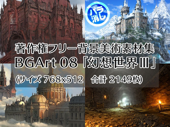 著作権フリー背景美術素材集 BGArt 08 「幻想世界III」