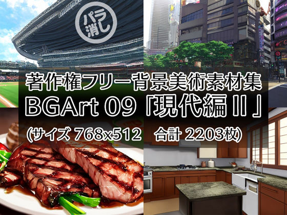 著作権フリー背景美術素材集 BGArt 09 「現代編II」