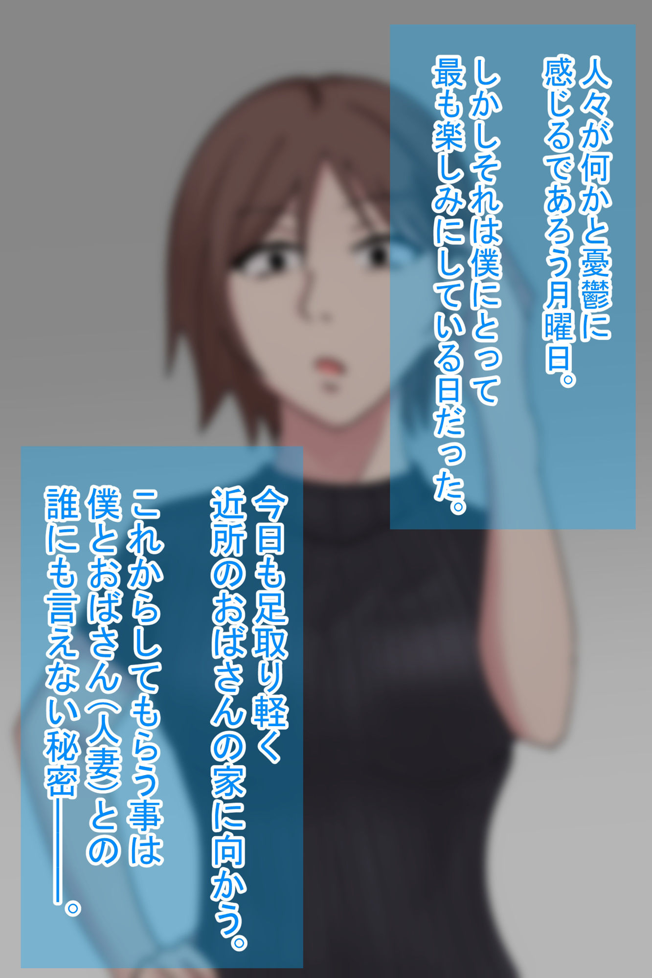 近所のおばさんと秘密の関係にある僕の話1 サンプル1ページ目