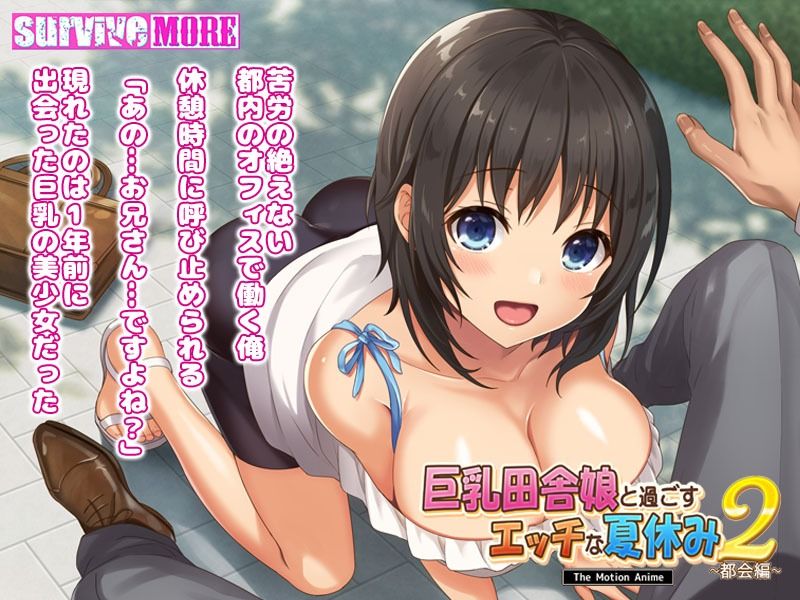 巨乳田舎娘と過ごすエッチな夏休み2〜都会編〜 The Motion Anime サンプル1ページ目