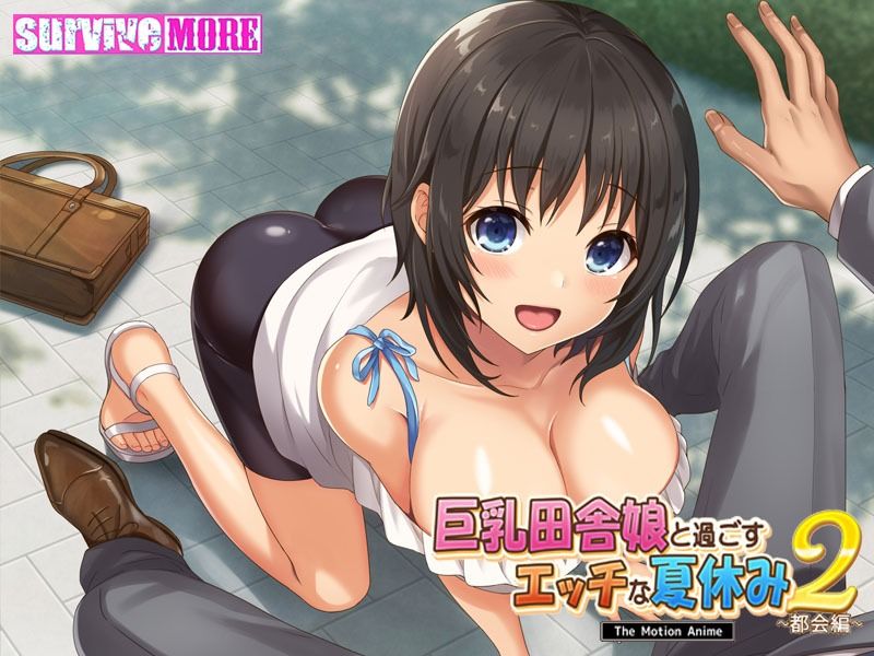 巨乳田舎娘と過ごすエッチな夏休み2〜都会編〜 The Motion Anime サンプル4ページ目