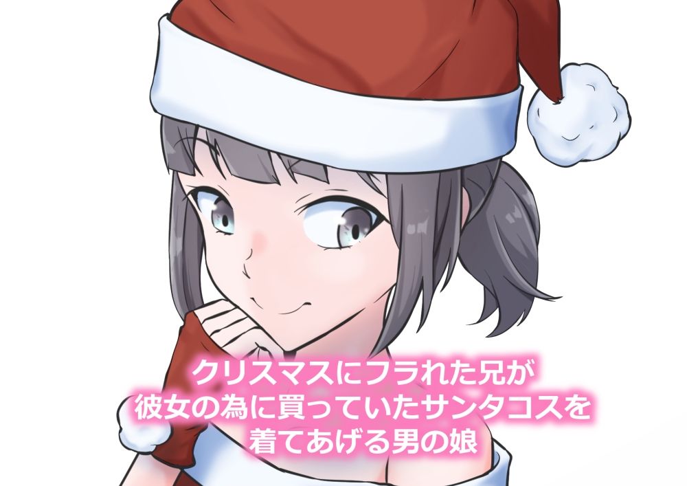 クリスマスにフラれた兄を慰めるアナニー大好き男の娘 サンプル6ページ目