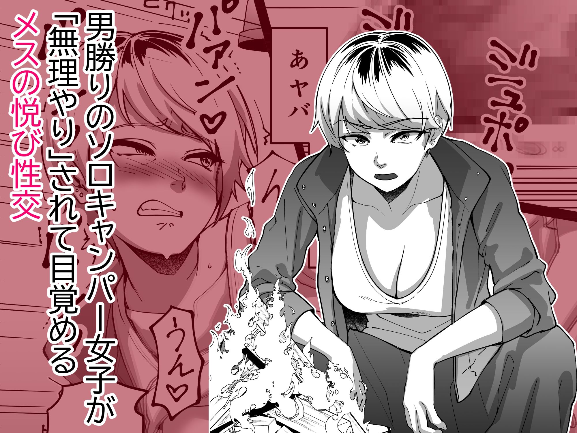 【単話】ちょろいんズ『ソロキャンパー編』 サンプル1ページ目