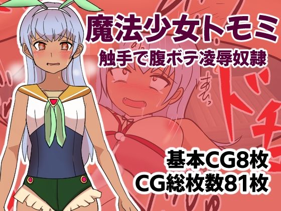 魔法少女トモミ 触手で腹ボテ凌●奴●
