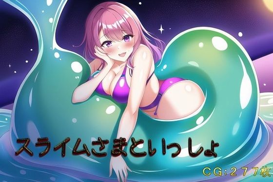 スライムさまといっしょ