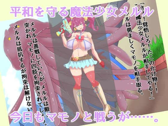 マモノの子生産魔法少女メルル サンプル1ページ目