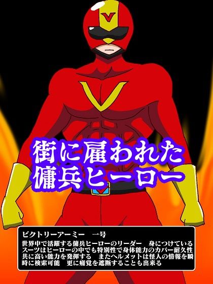 ヒーロー生け捕り！？淫魔怪人サキュバリー サンプル1ページ目