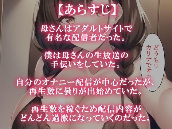 僕の母さんはエロ配信者 サンプル1ページ目