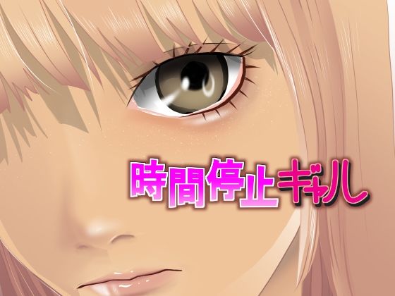 時間停止ギャル サンプル2ページ目
