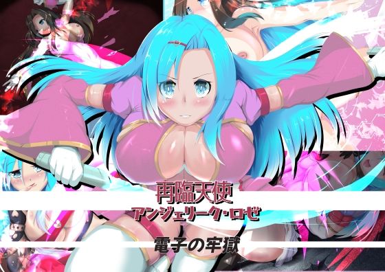再臨天使 アンジェリーク・ロゼ 電子の牢獄
