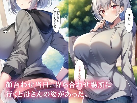 マッチングアプリで知り合った女の子は母さんでした サンプル5ページ目