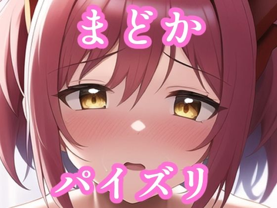 パイズリまどか（ま〇かマギカ）