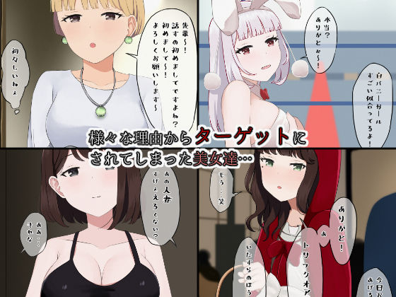 即集団睡眠姦レ●プ3〜狙われてしまった7人の美女達〜 サンプル1ページ目